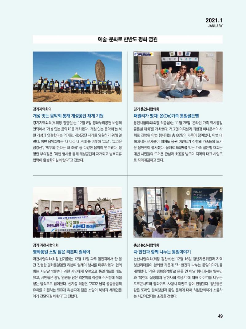 통일시대 2021년 01월호(통권171호)_민주평화통일자문회의 49페이지