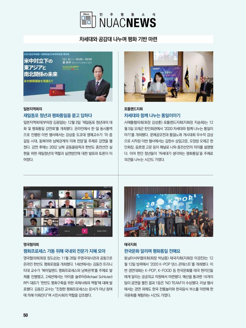 통일시대 2021년 01월호(통권171호)_민주평화통일자문회의 50페이지