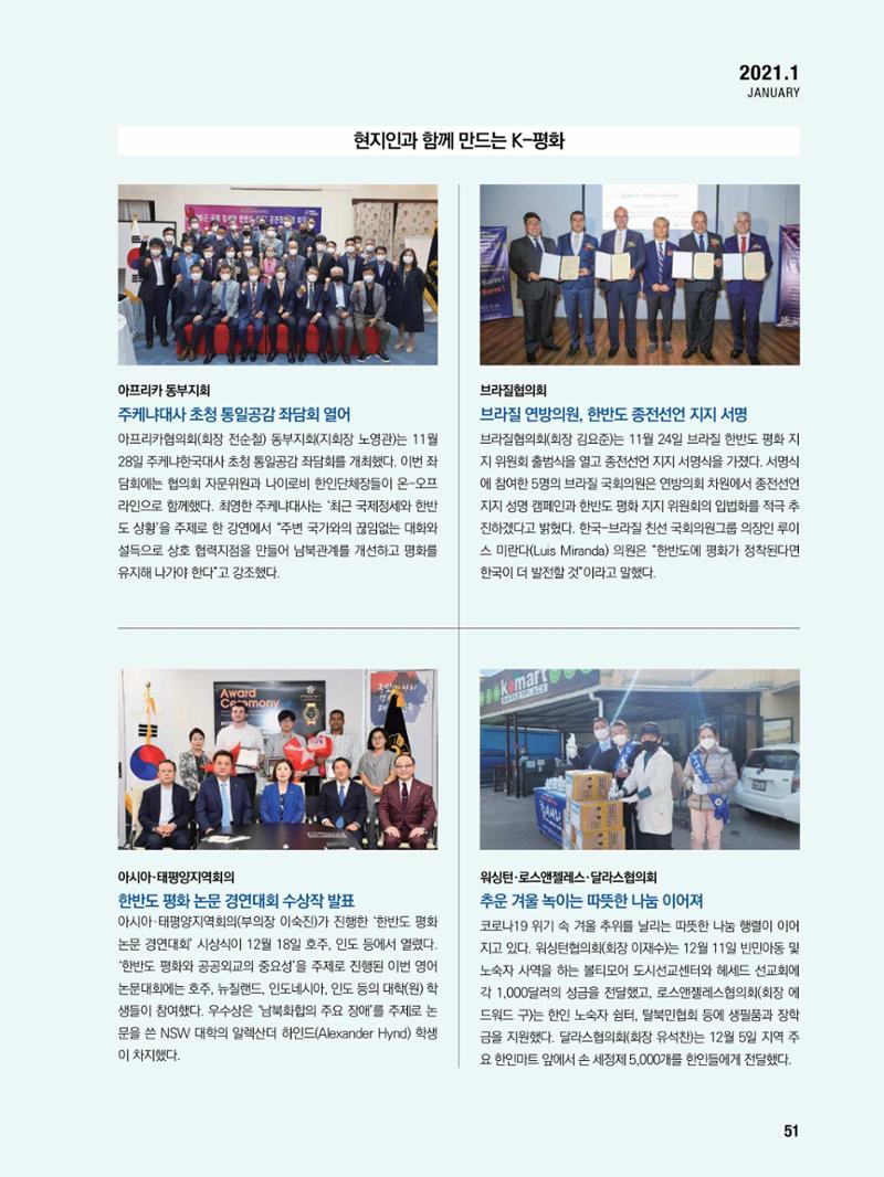 통일시대 2021년 01월호(통권171호)_민주평화통일자문회의 51페이지