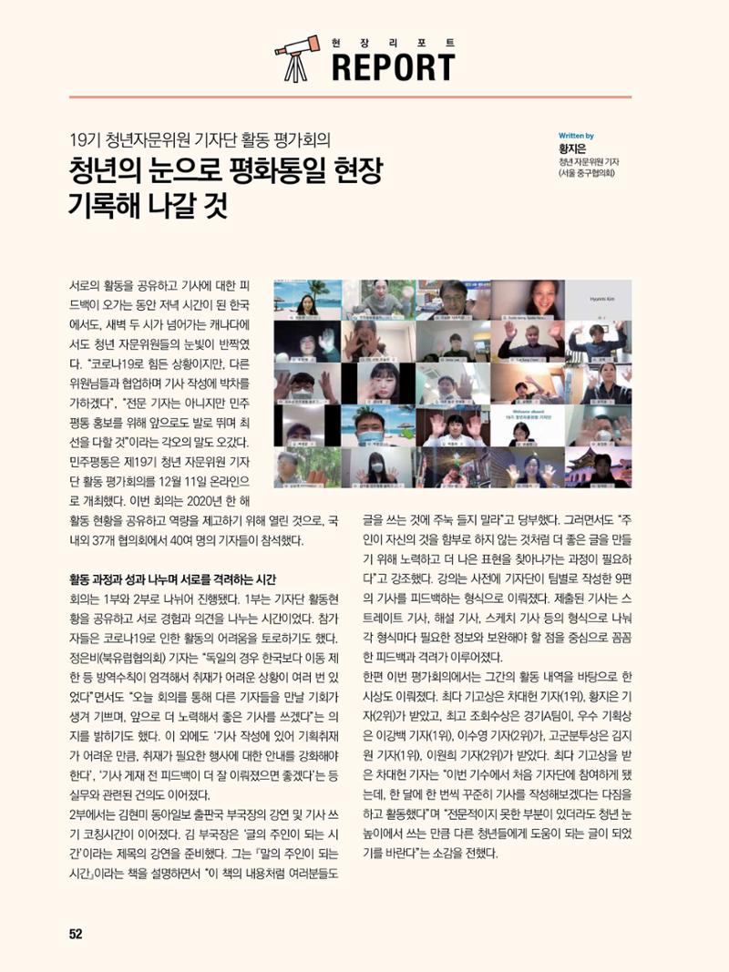 통일시대 2021년 01월호(통권171호)_민주평화통일자문회의 52페이지