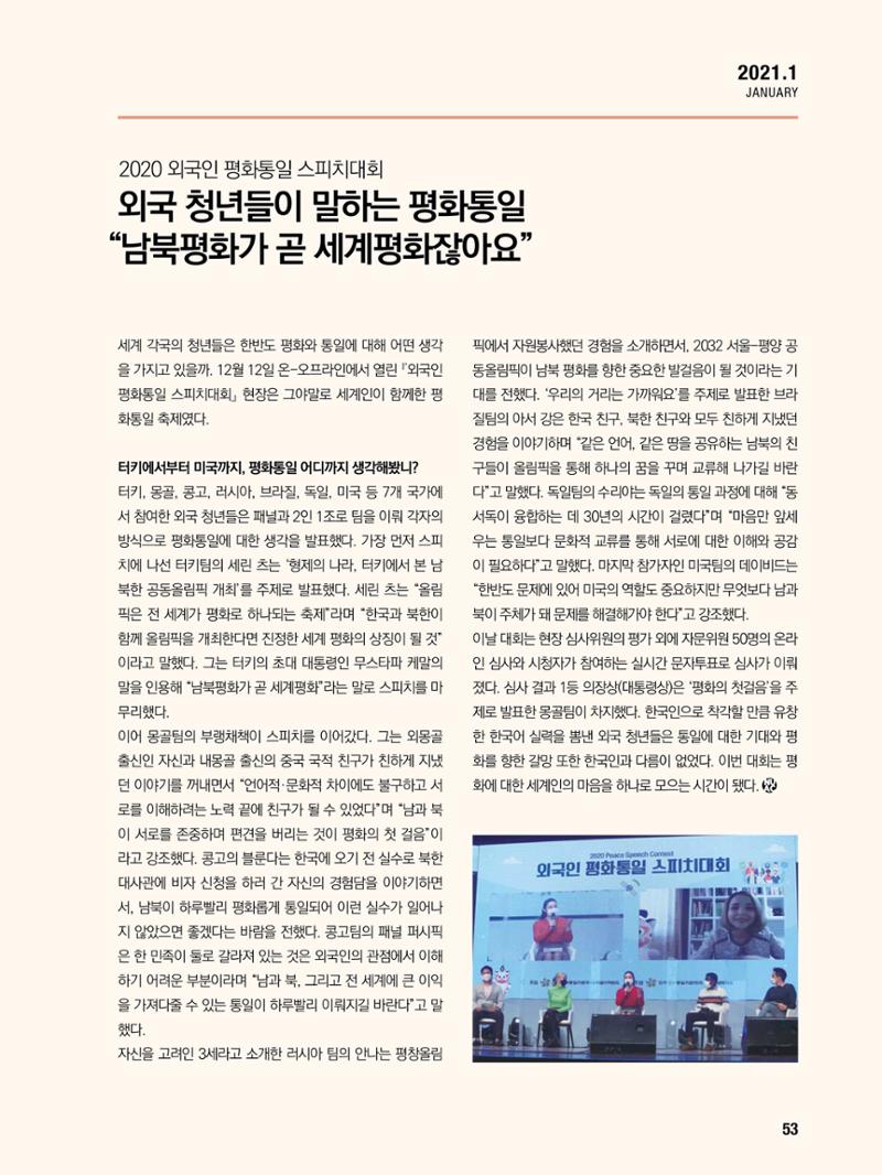 통일시대 2021년 01월호(통권171호)_민주평화통일자문회의 53페이지
