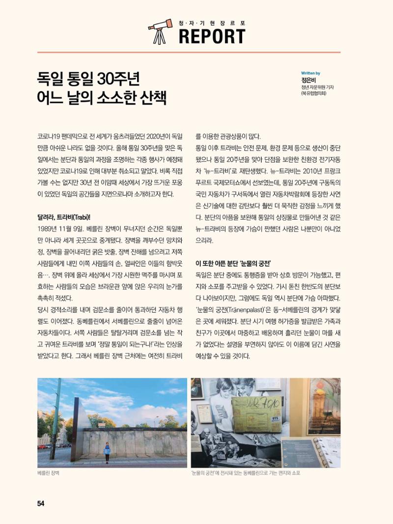 통일시대 2021년 01월호(통권171호)_민주평화통일자문회의 54페이지