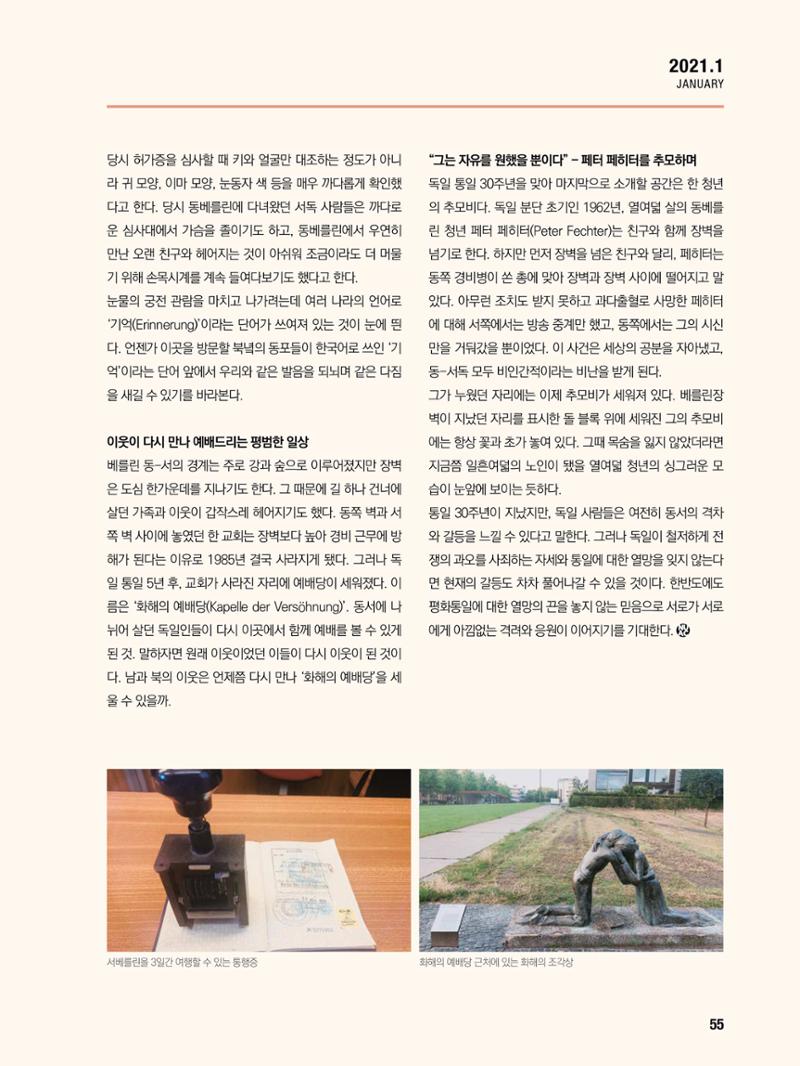 통일시대 2021년 01월호(통권171호)_민주평화통일자문회의 55페이지