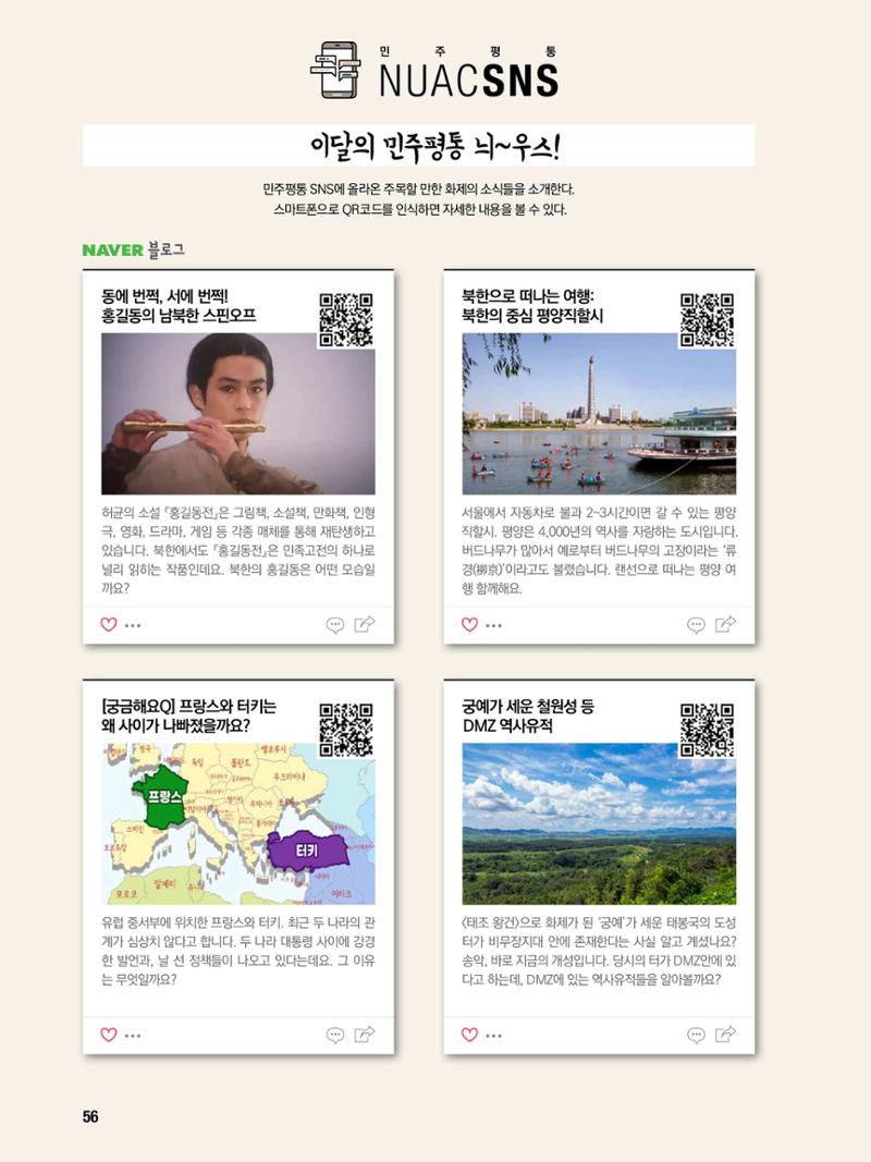 통일시대 2021년 01월호(통권171호)_민주평화통일자문회의 56페이지