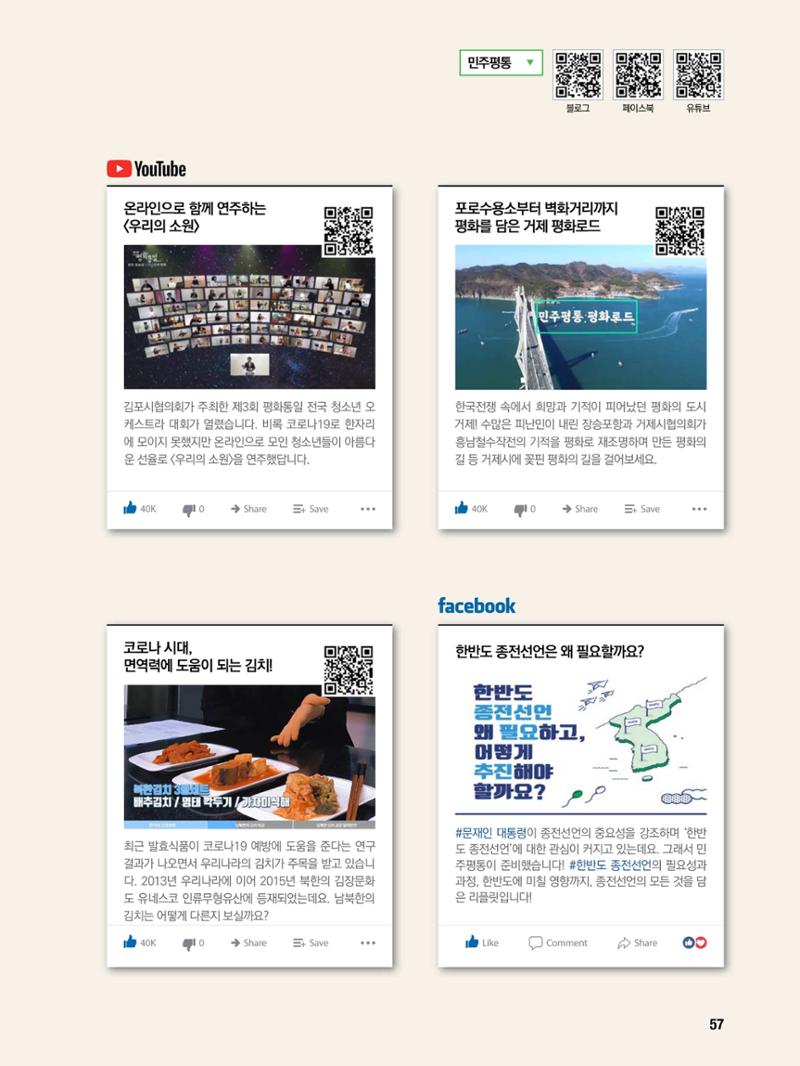 통일시대 2021년 01월호(통권171호)_민주평화통일자문회의 57페이지