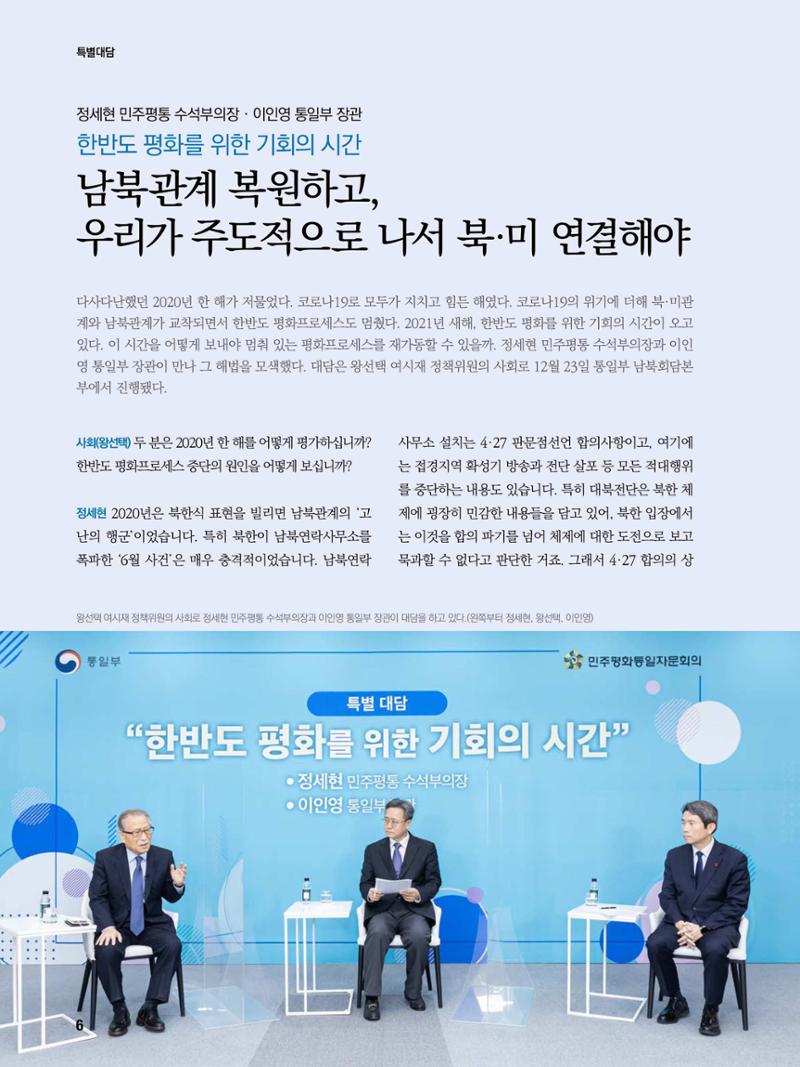 통일시대 2021년 01월호(통권171호)_민주평화통일자문회의 6페이지