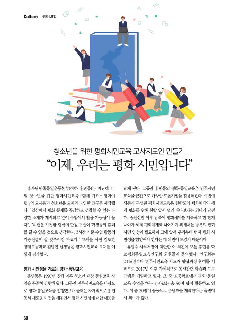 통일시대 2021년 01월호(통권171호)_민주평화통일자문회의 60페이지
