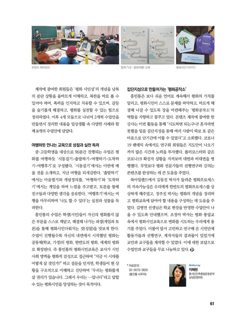 통일시대 2021년 01월호(통권171호)_민주평화통일자문회의 61페이지