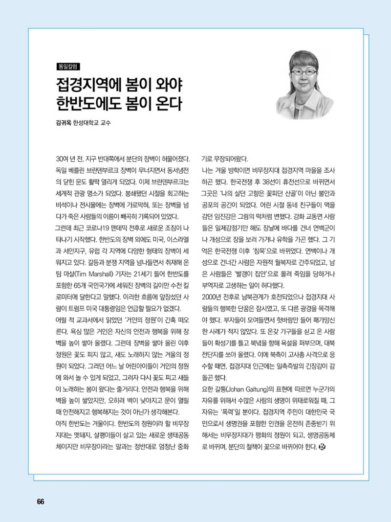 통일시대 2021년 01월호(통권171호)_민주평화통일자문회의 66페이지