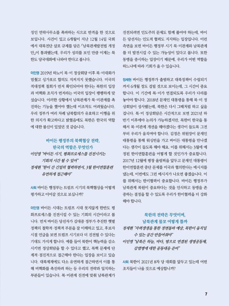 통일시대 2021년 01월호(통권171호)_민주평화통일자문회의 7페이지