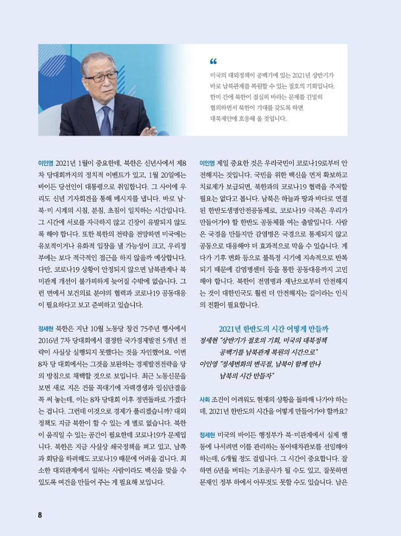 통일시대 2021년 01월호(통권171호)_민주평화통일자문회의 8페이지
