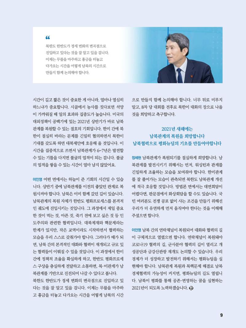 통일시대 2021년 01월호(통권171호)_민주평화통일자문회의 9페이지