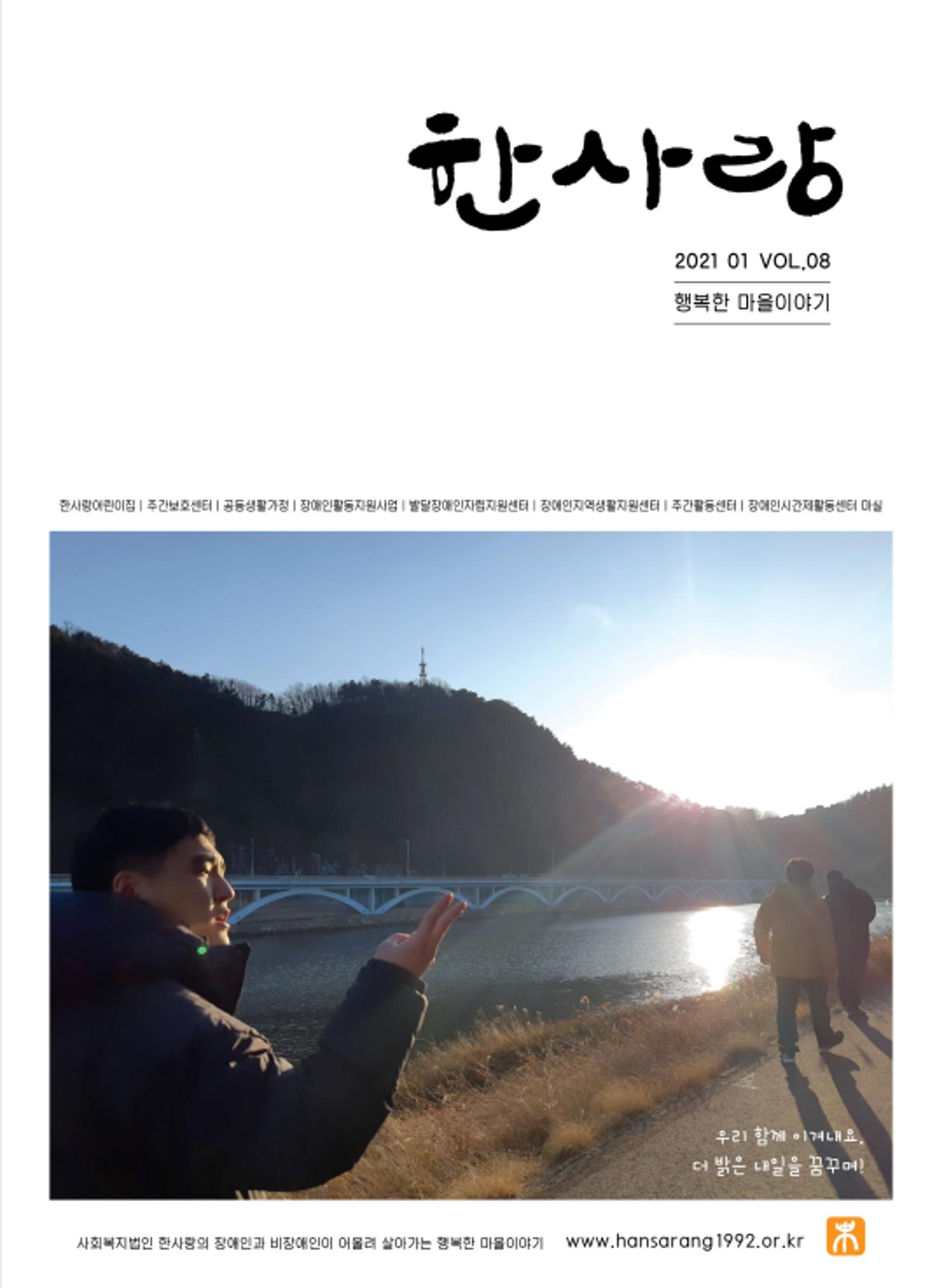 사회복지법인 한사랑 소식지 8호 1페이지