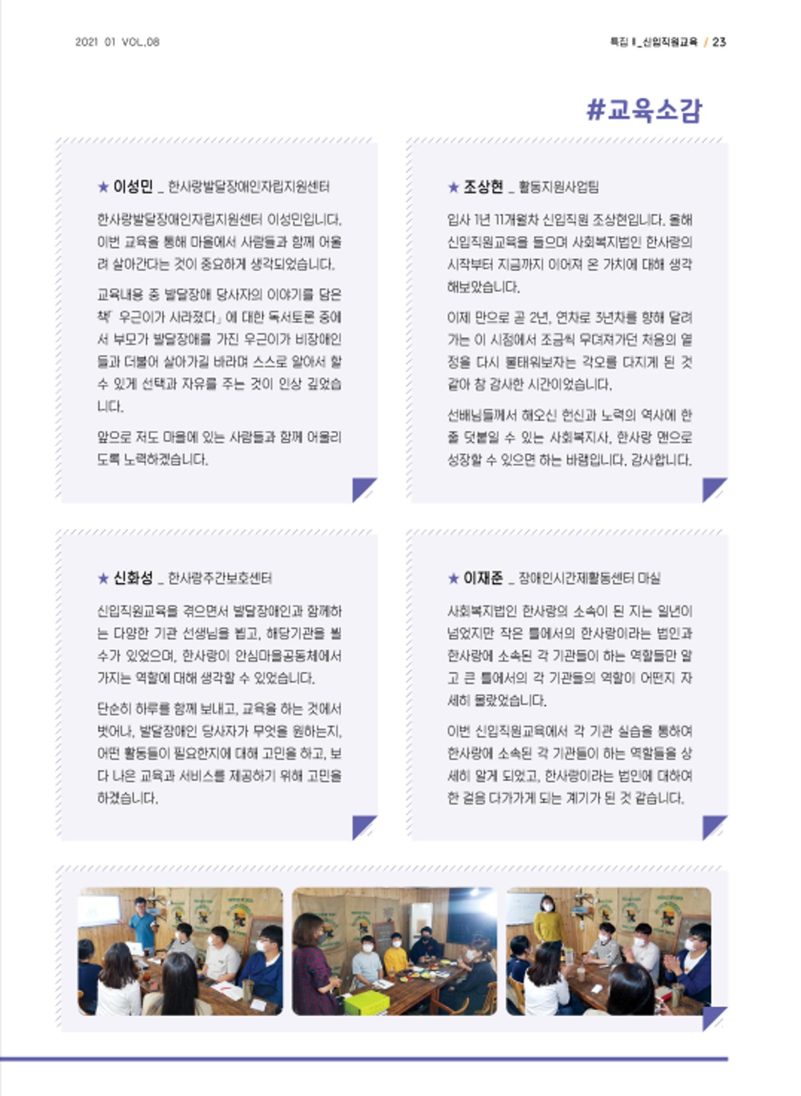 사회복지법인 한사랑 소식지 8호 23페이지