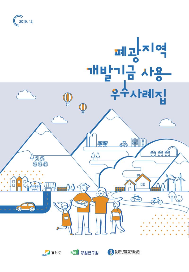 폐광지역 개발기금 사용 우수사례집 1페이지