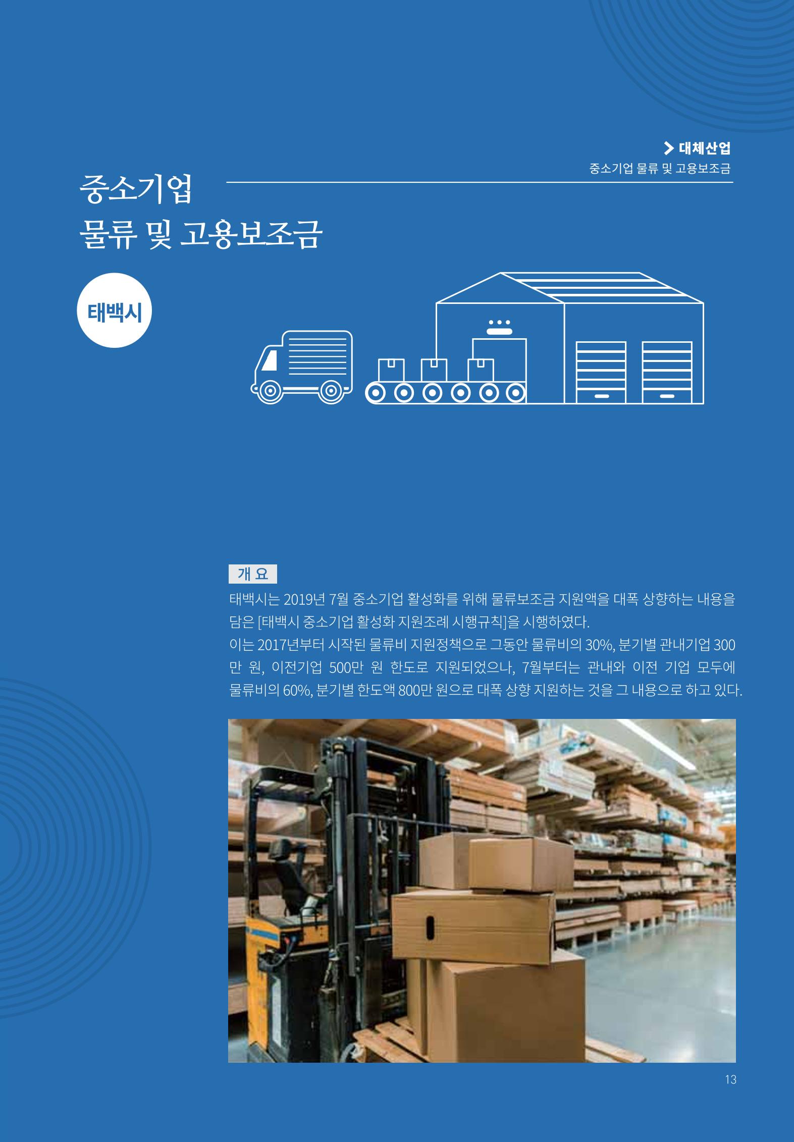 폐광지역 개발기금 사용 우수사례집 13페이지