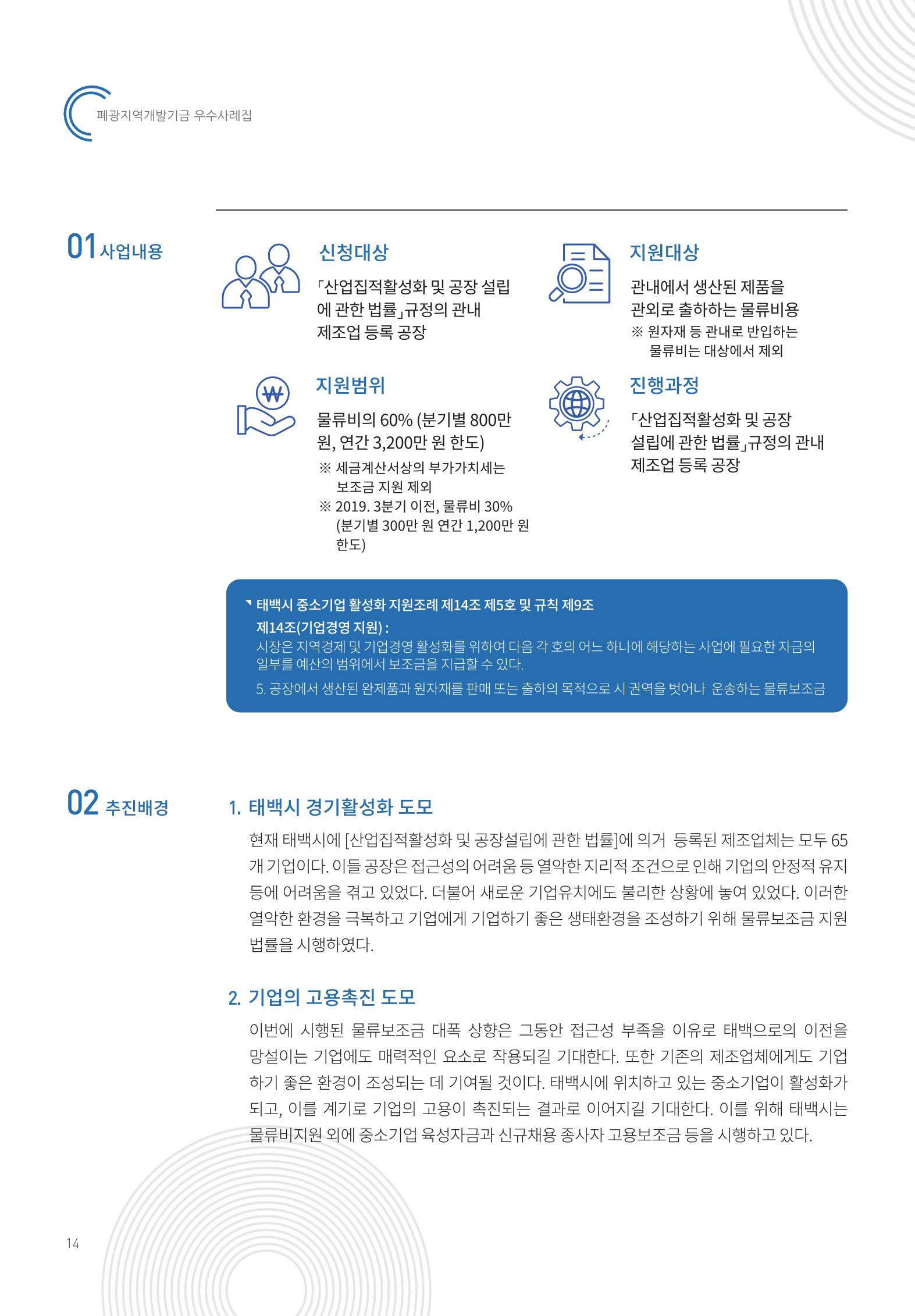 폐광지역 개발기금 사용 우수사례집 14페이지