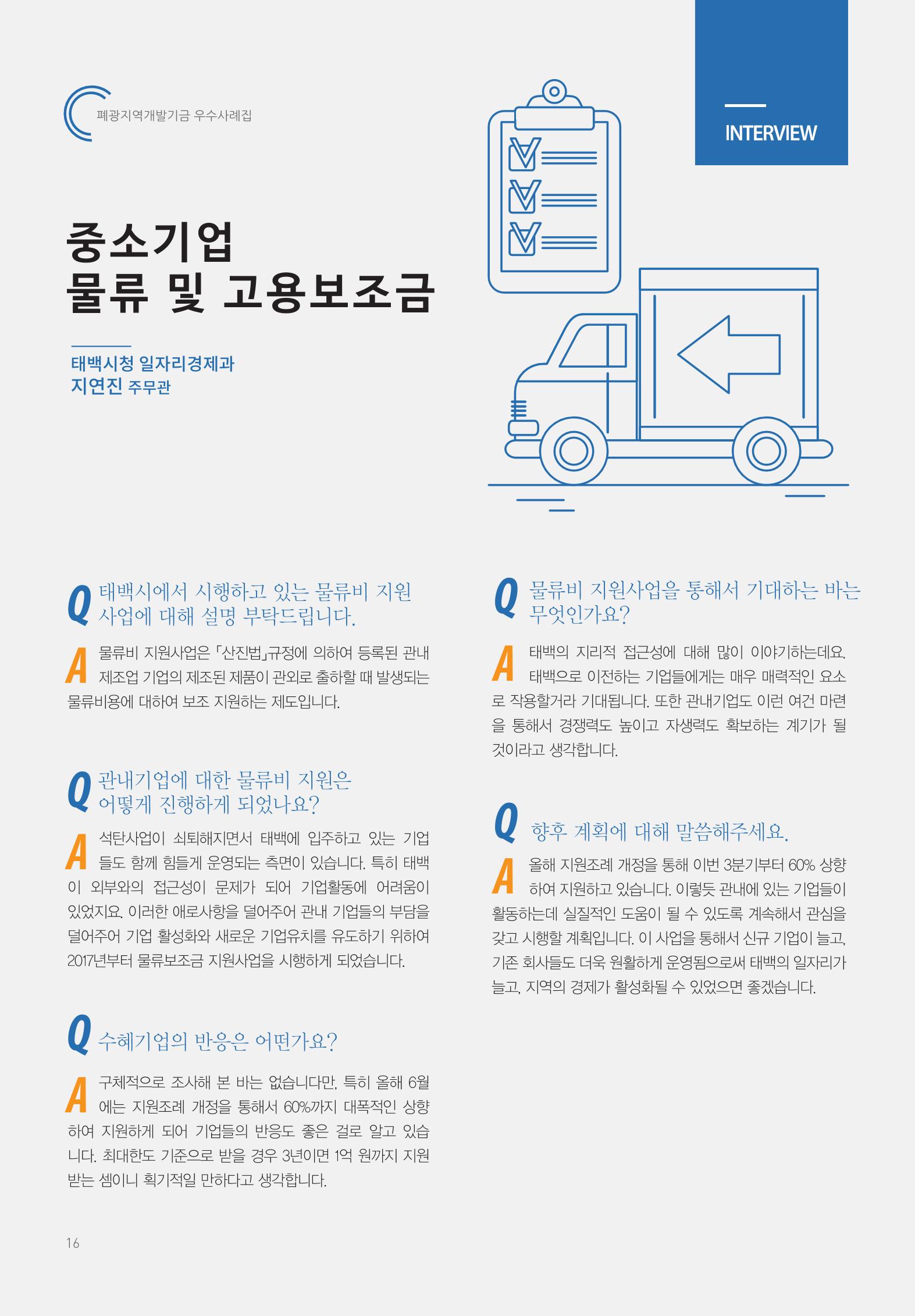 폐광지역 개발기금 사용 우수사례집 16페이지