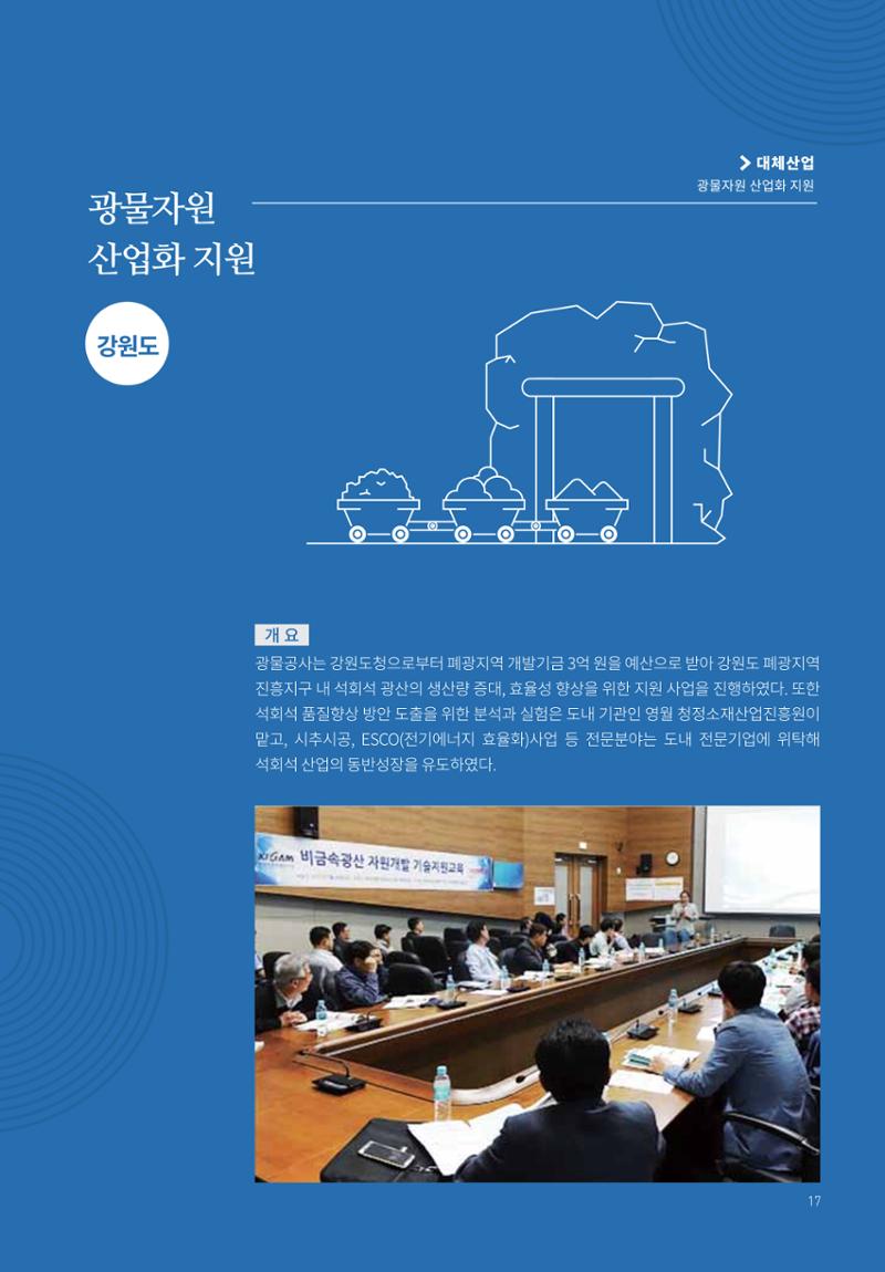 폐광지역 개발기금 사용 우수사례집 17페이지