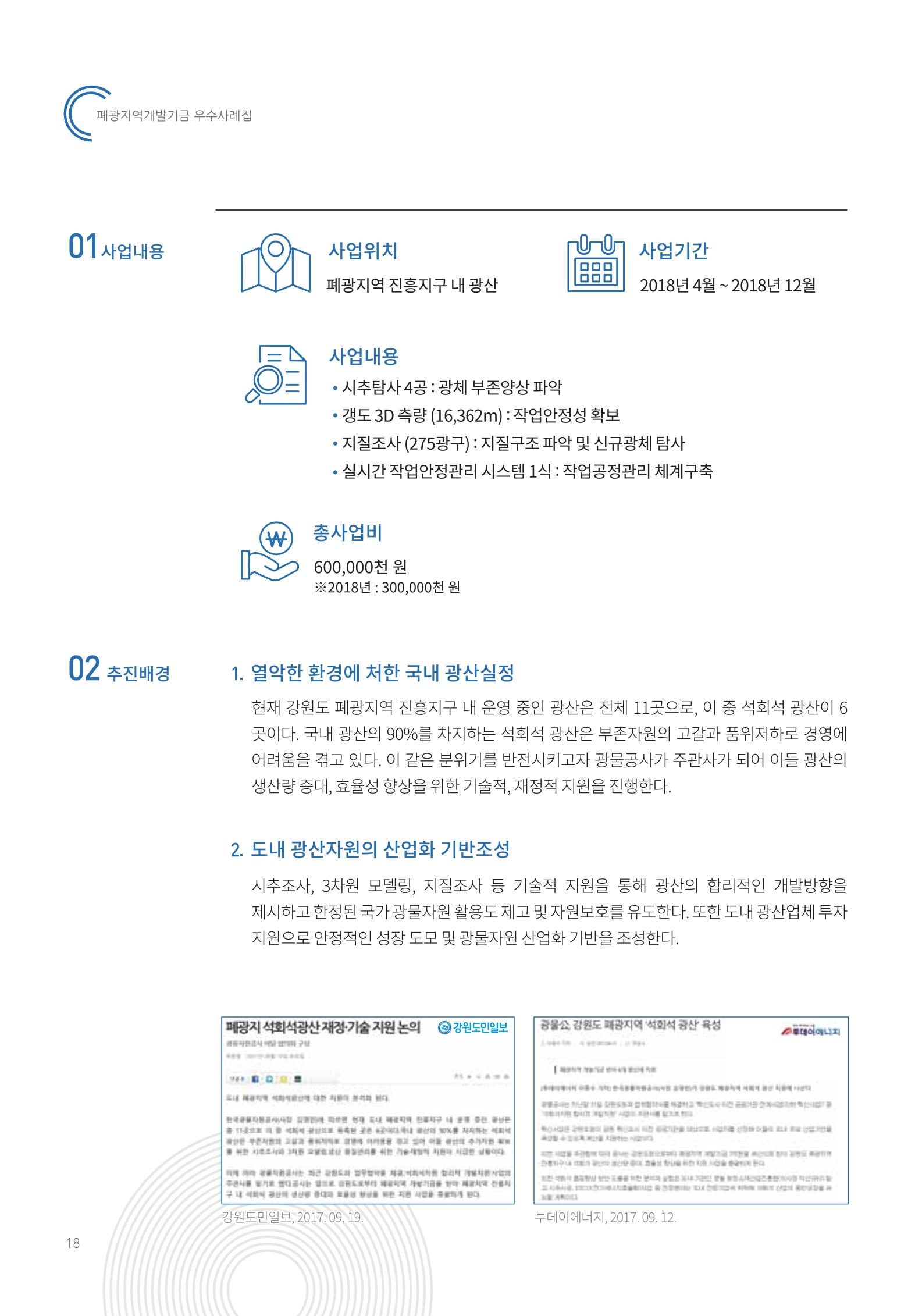 폐광지역 개발기금 사용 우수사례집 18페이지