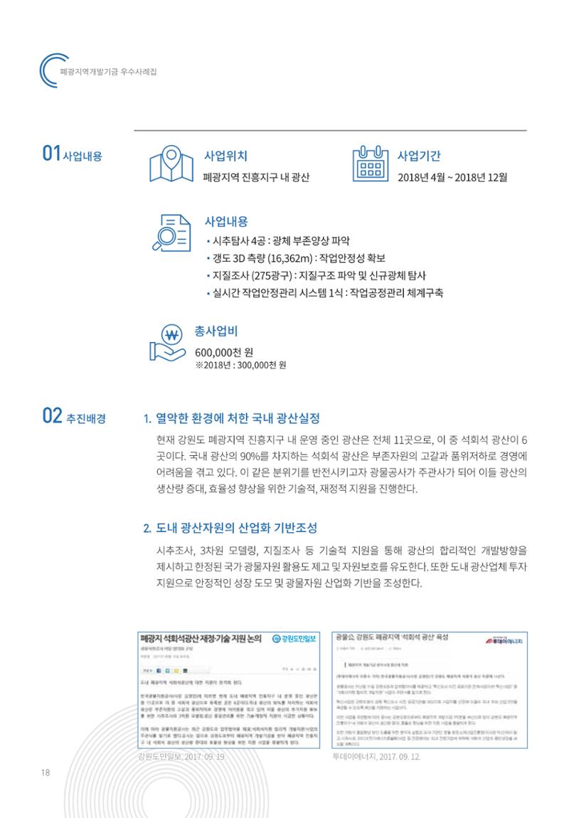 폐광지역 개발기금 사용 우수사례집 18페이지