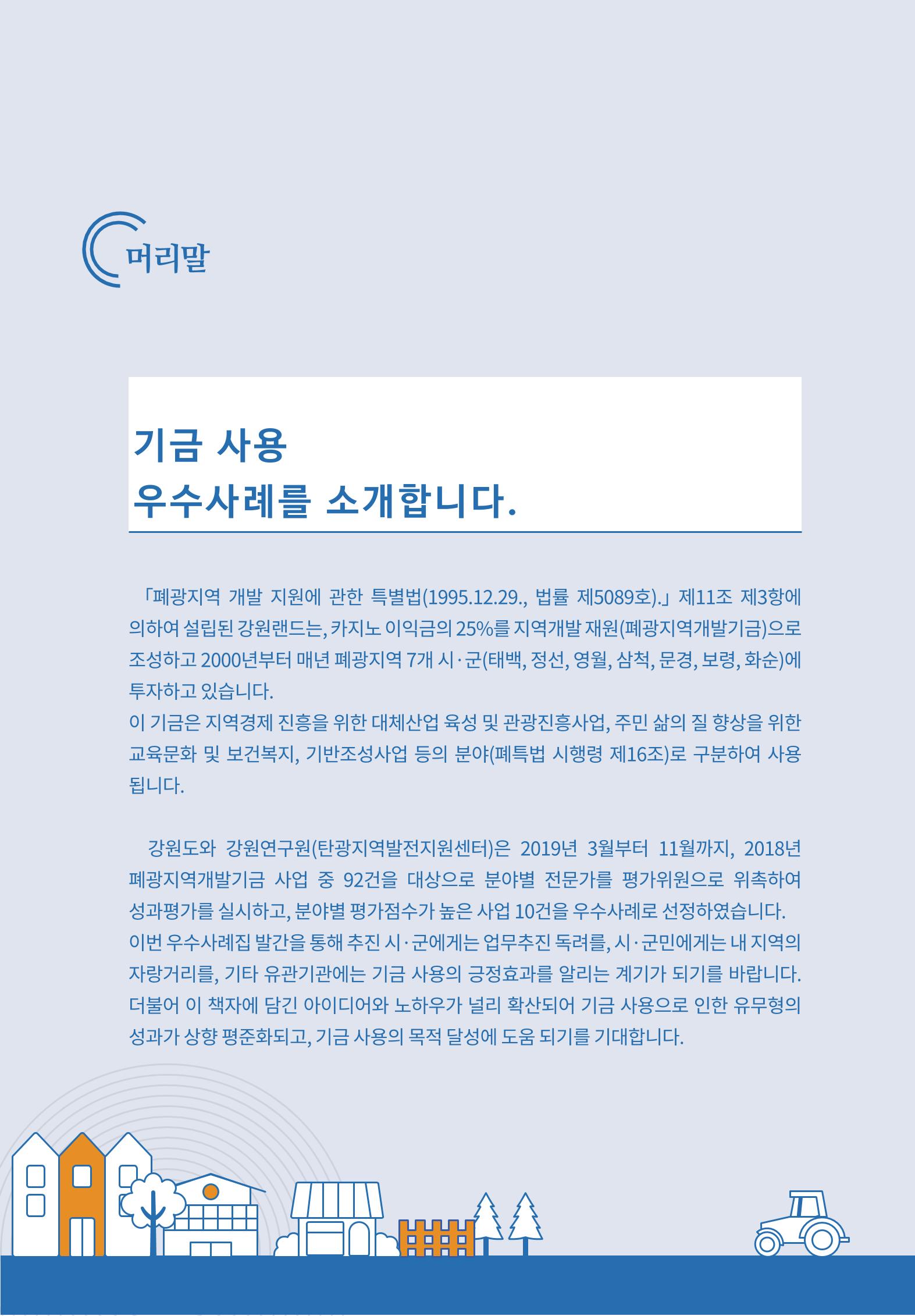 폐광지역 개발기금 사용 우수사례집 2페이지