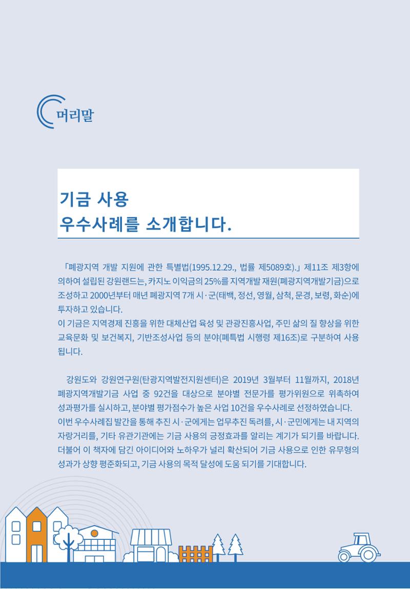 폐광지역 개발기금 사용 우수사례집 2페이지