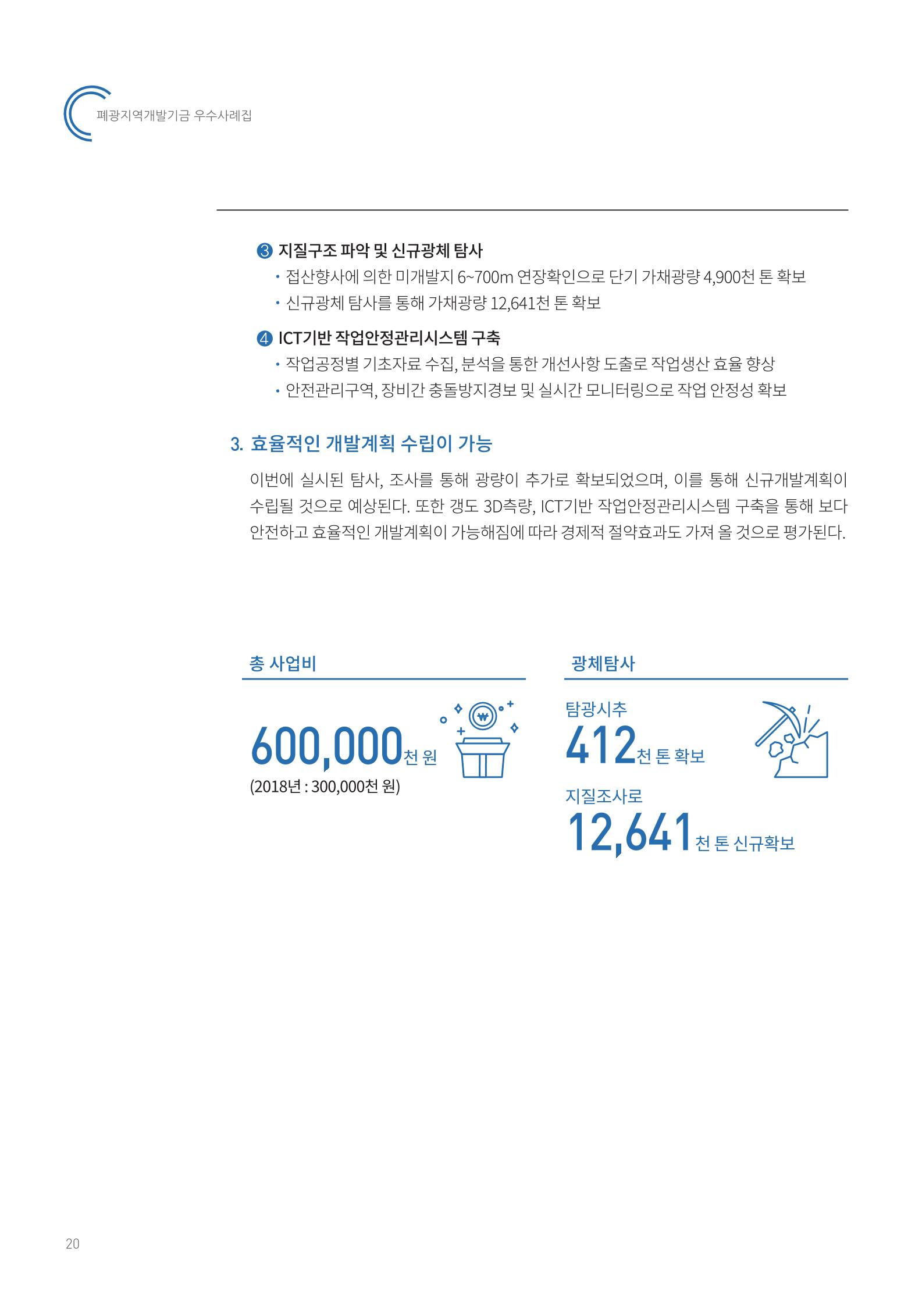 폐광지역 개발기금 사용 우수사례집 20페이지