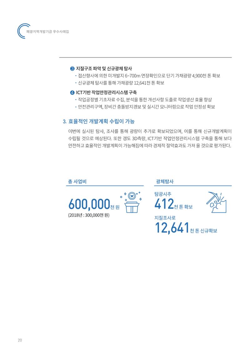 폐광지역 개발기금 사용 우수사례집 20페이지