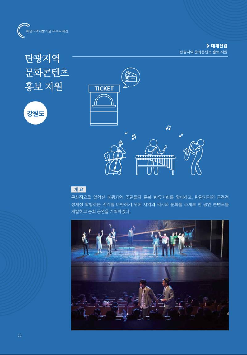 폐광지역 개발기금 사용 우수사례집 22페이지