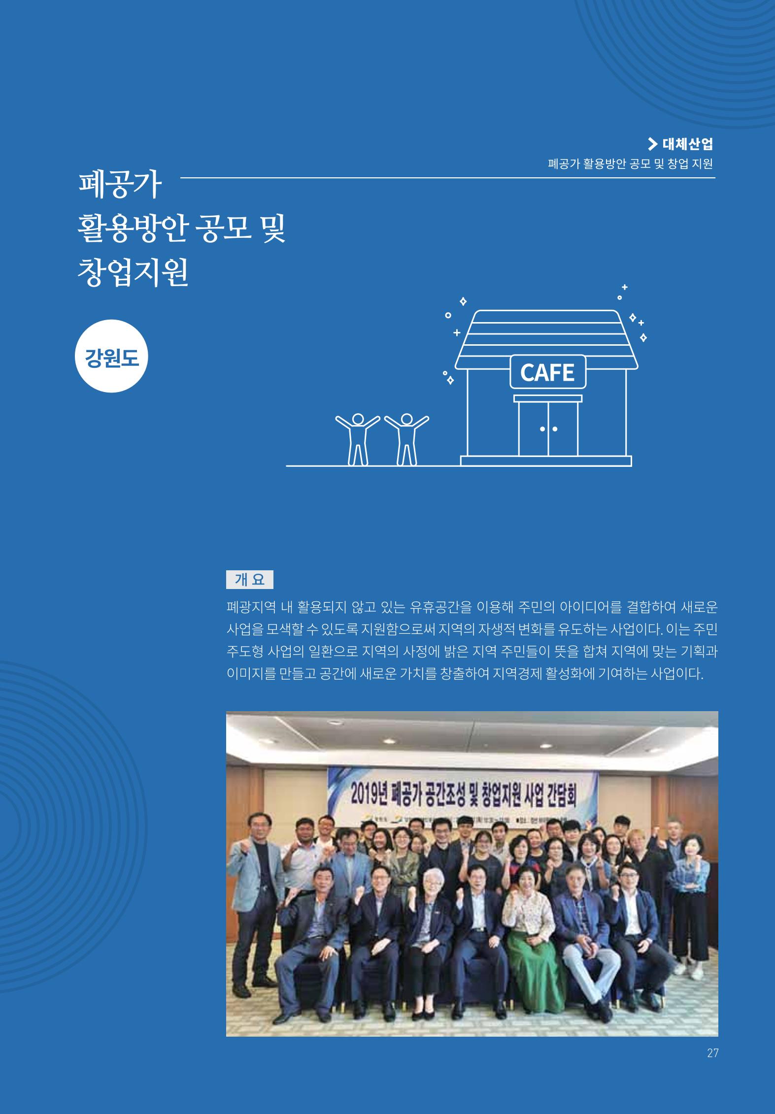 폐광지역 개발기금 사용 우수사례집 27페이지