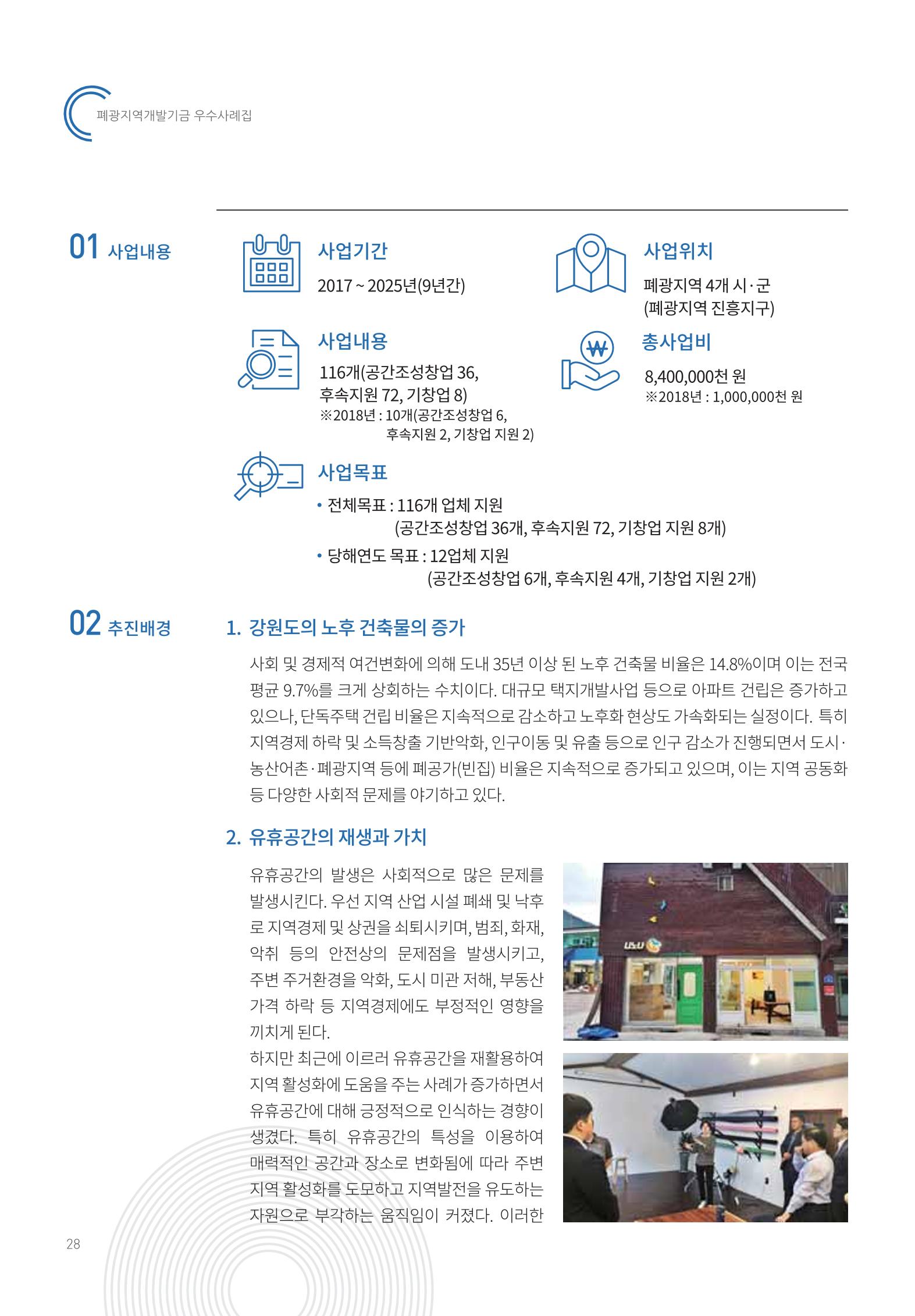 폐광지역 개발기금 사용 우수사례집 28페이지