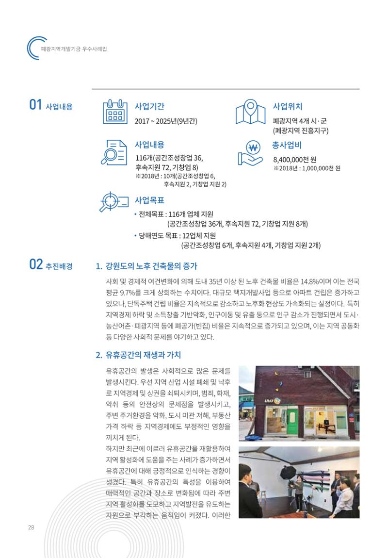 폐광지역 개발기금 사용 우수사례집 28페이지