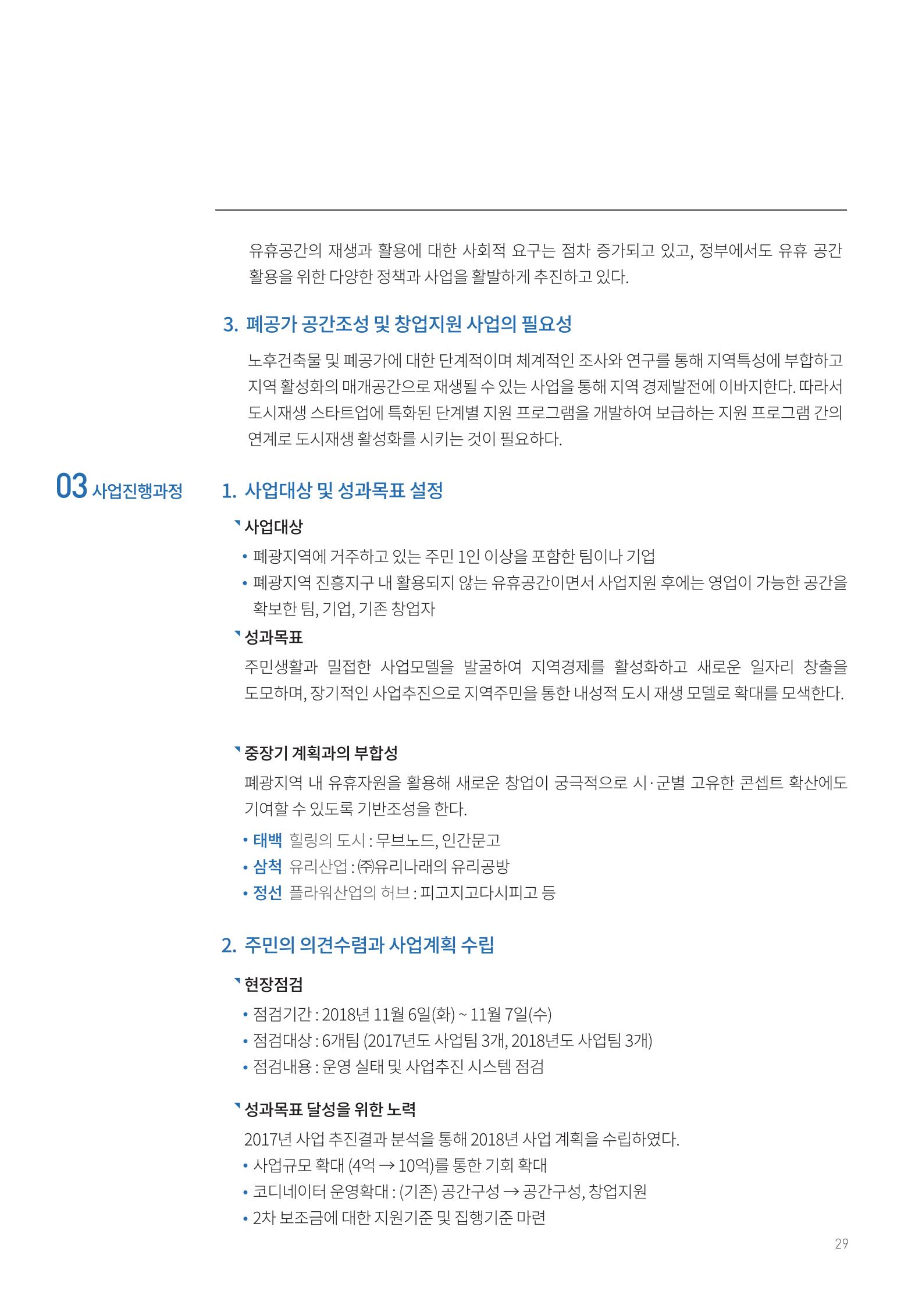폐광지역 개발기금 사용 우수사례집 29페이지