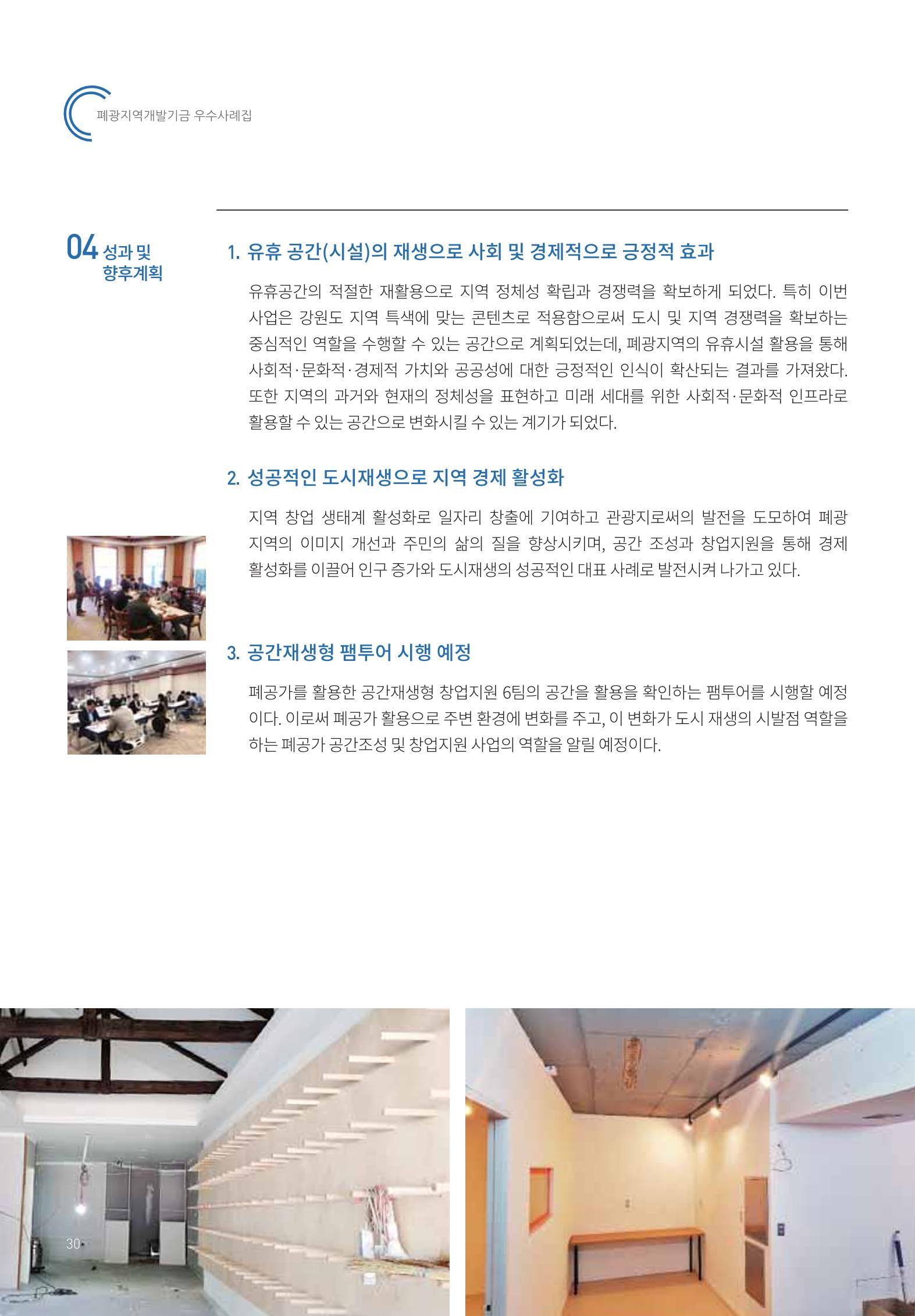 폐광지역 개발기금 사용 우수사례집 30페이지