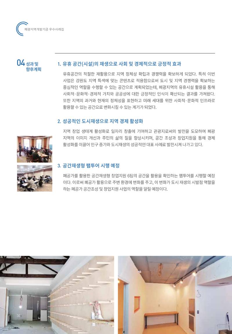 폐광지역 개발기금 사용 우수사례집 30페이지