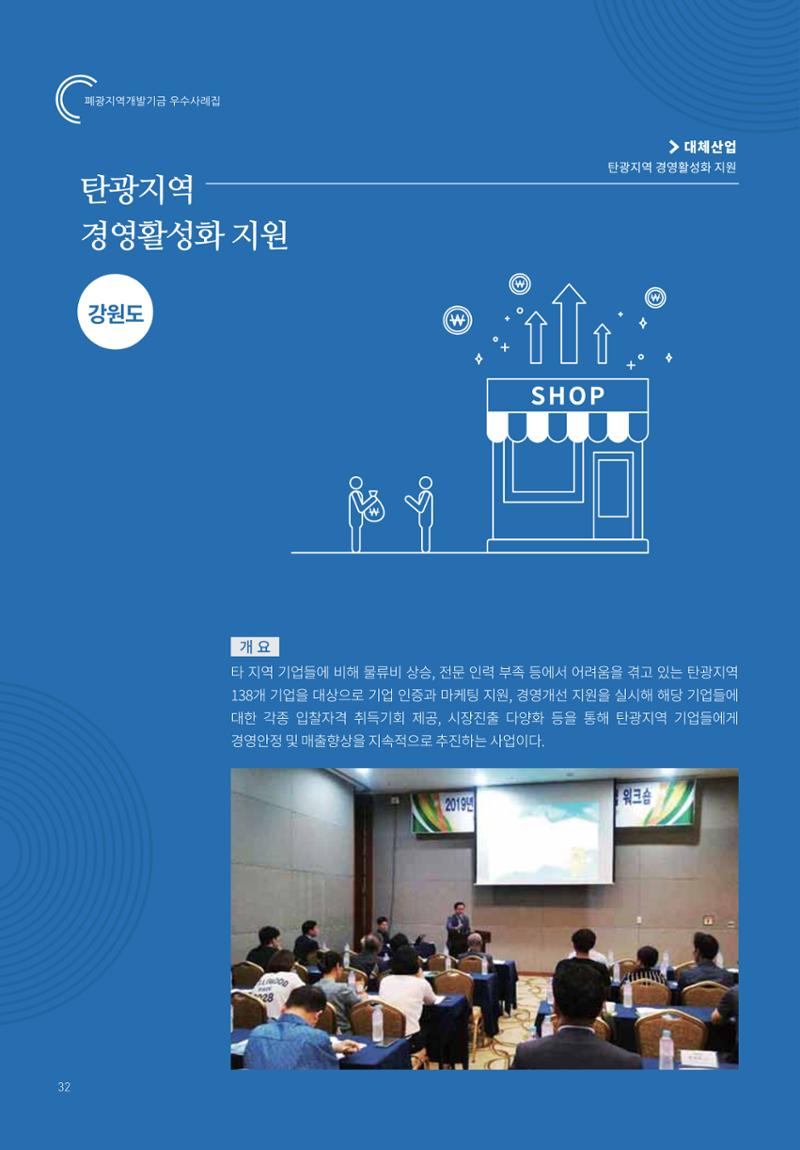 폐광지역 개발기금 사용 우수사례집 32페이지