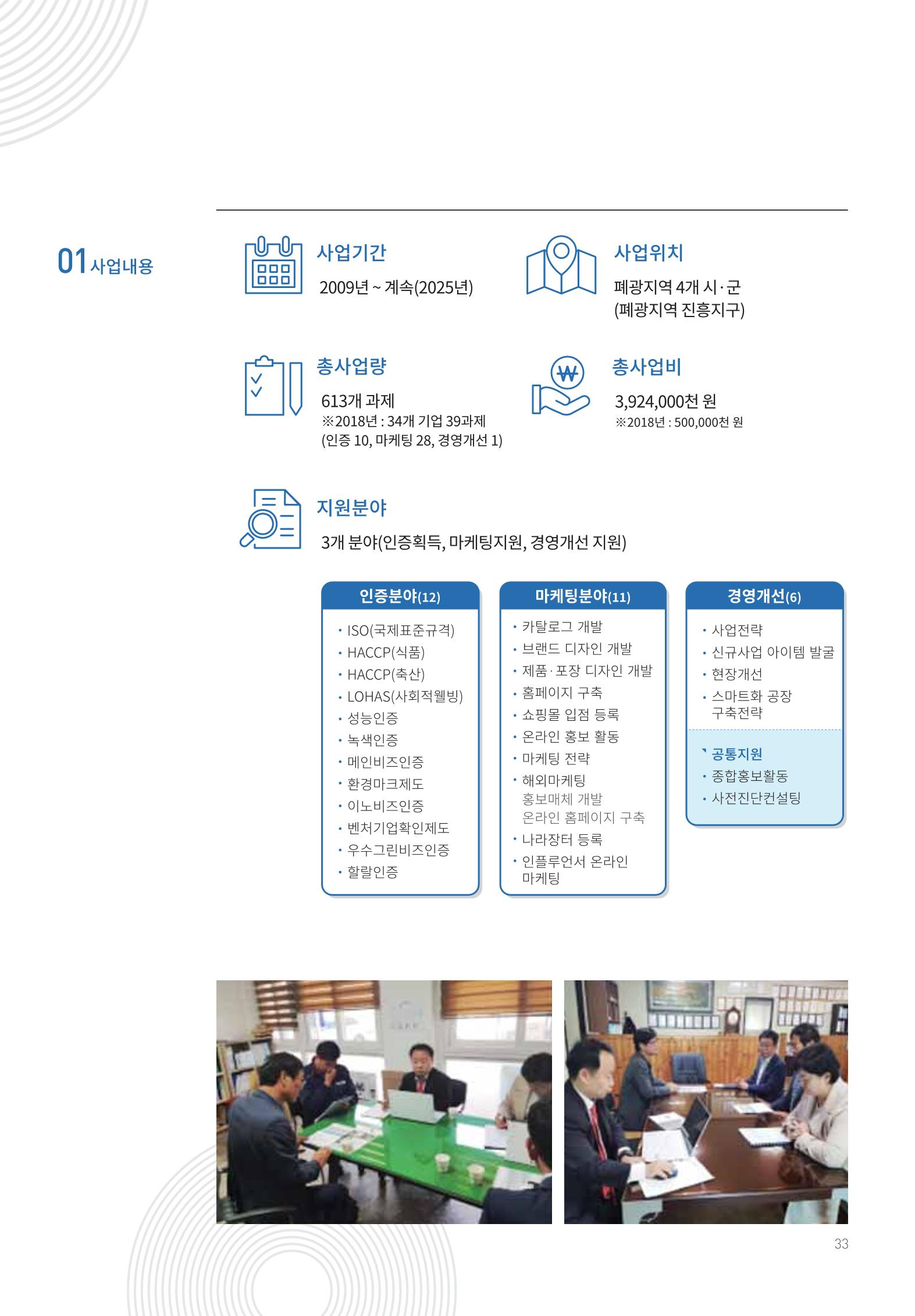 폐광지역 개발기금 사용 우수사례집 33페이지