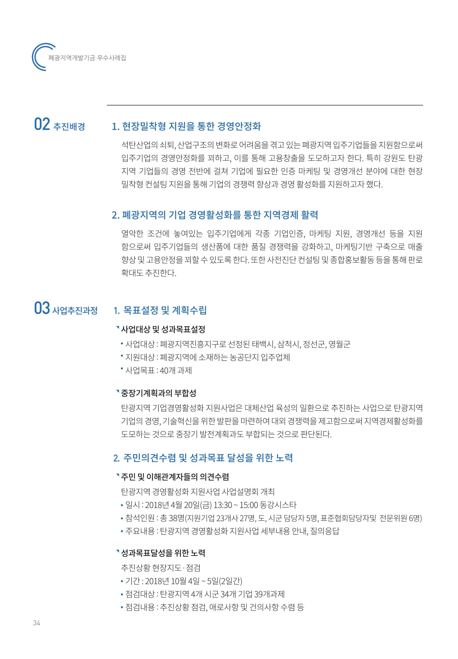 폐광지역 개발기금 사용 우수사례집 34페이지