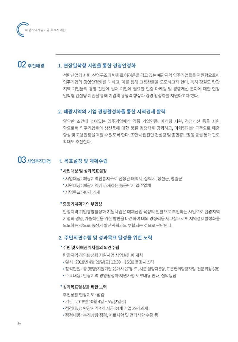 폐광지역 개발기금 사용 우수사례집 34페이지