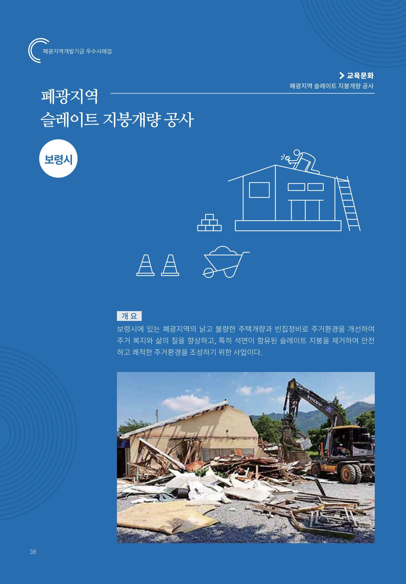 폐광지역 개발기금 사용 우수사례집 38페이지