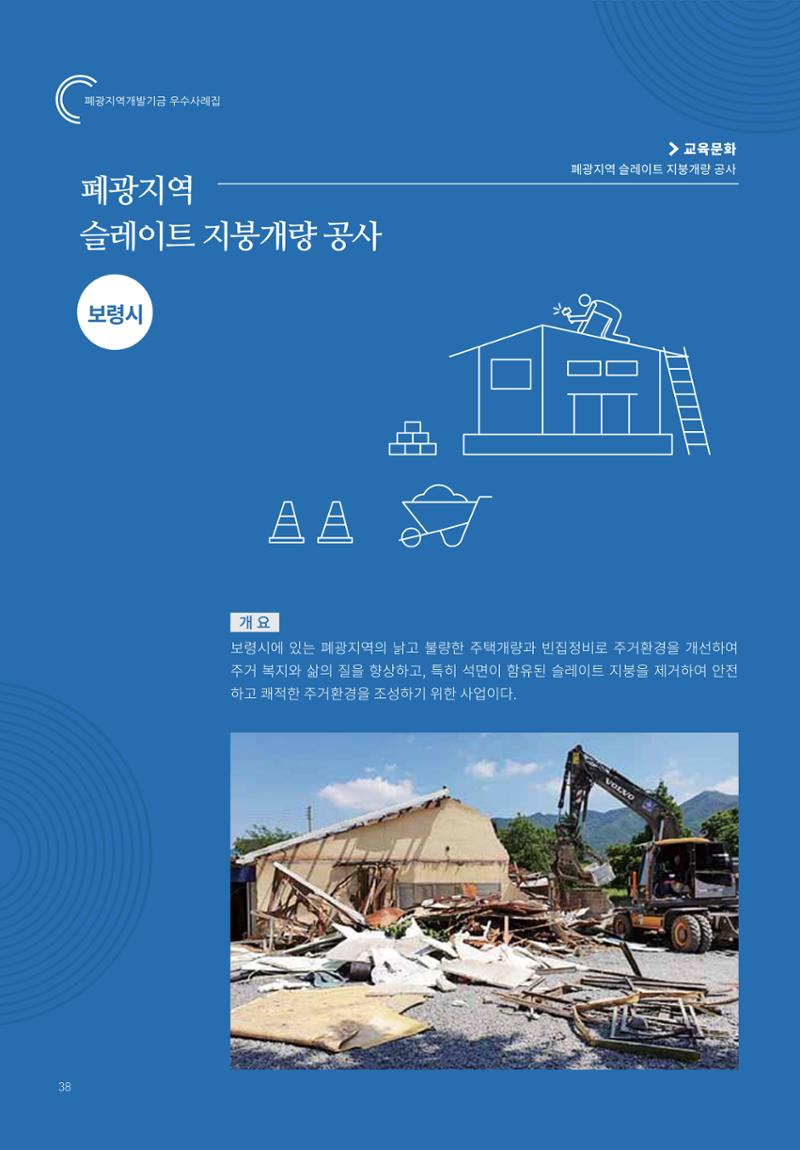 폐광지역 개발기금 사용 우수사례집 38페이지