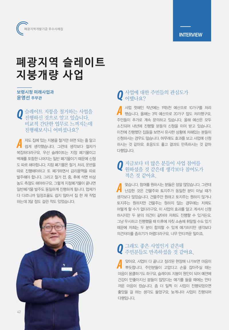 폐광지역 개발기금 사용 우수사례집 42페이지