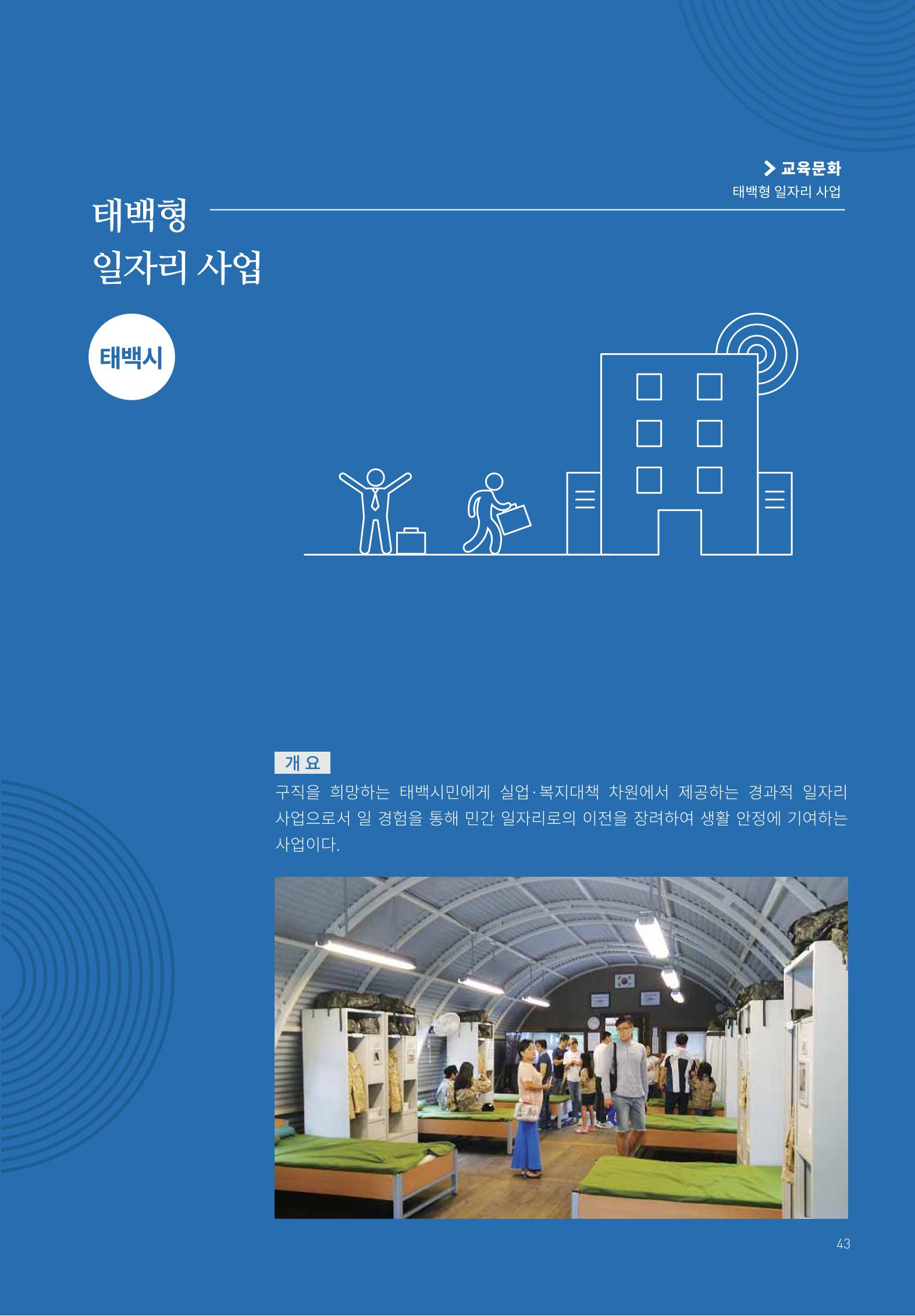 폐광지역 개발기금 사용 우수사례집 43페이지