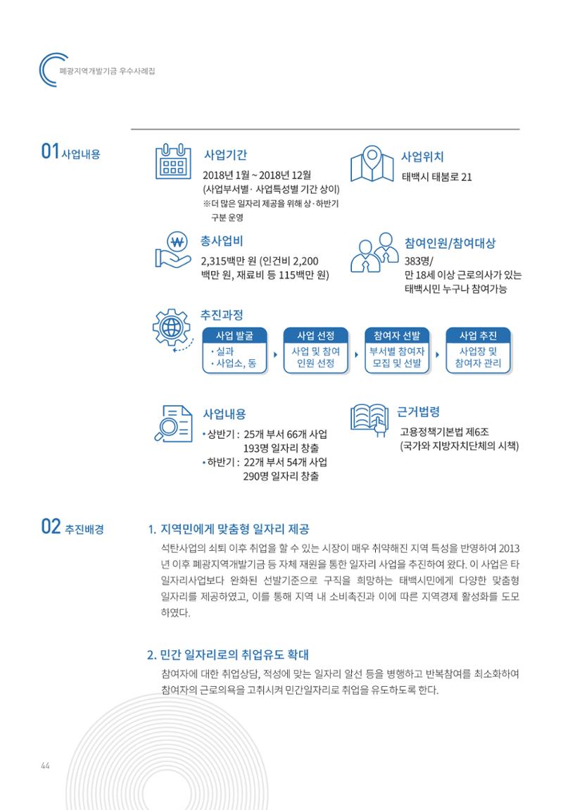 폐광지역 개발기금 사용 우수사례집 44페이지