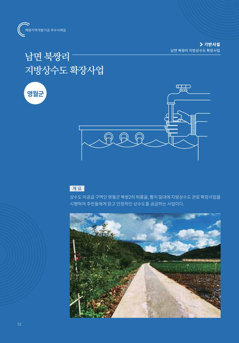 폐광지역 개발기금 사용 우수사례집 52페이지