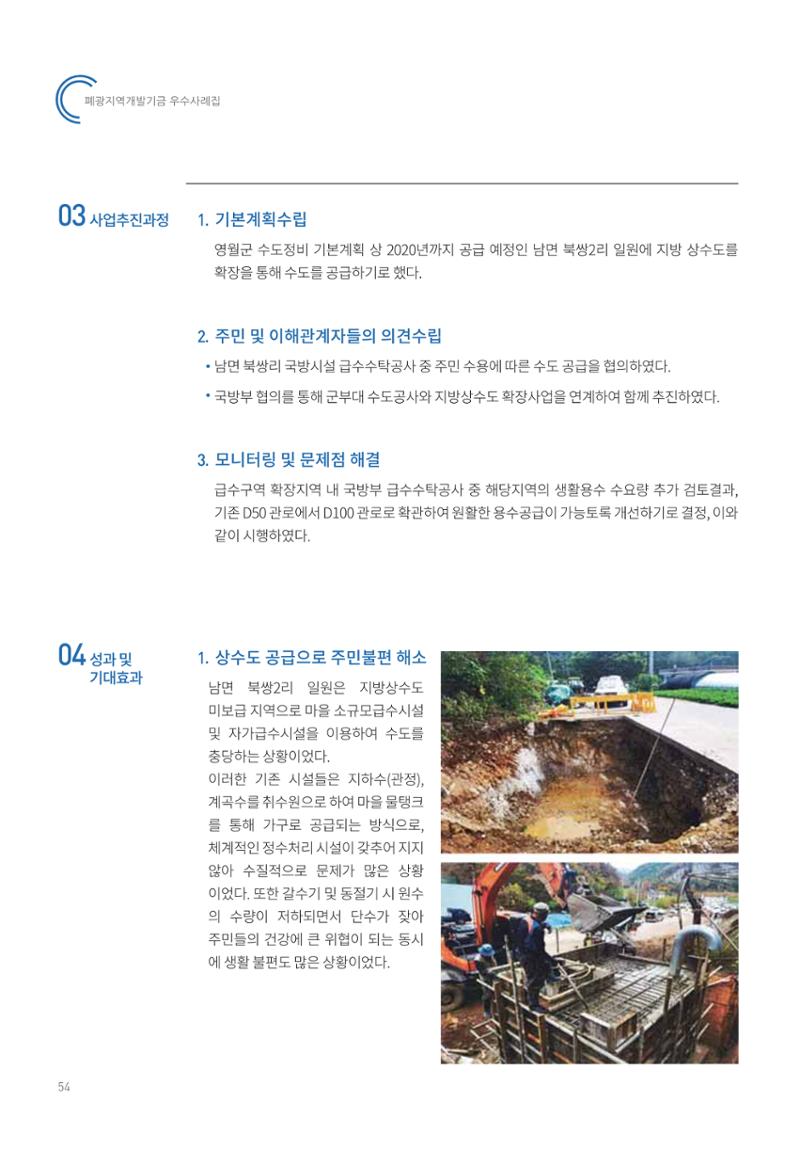 폐광지역 개발기금 사용 우수사례집 54페이지