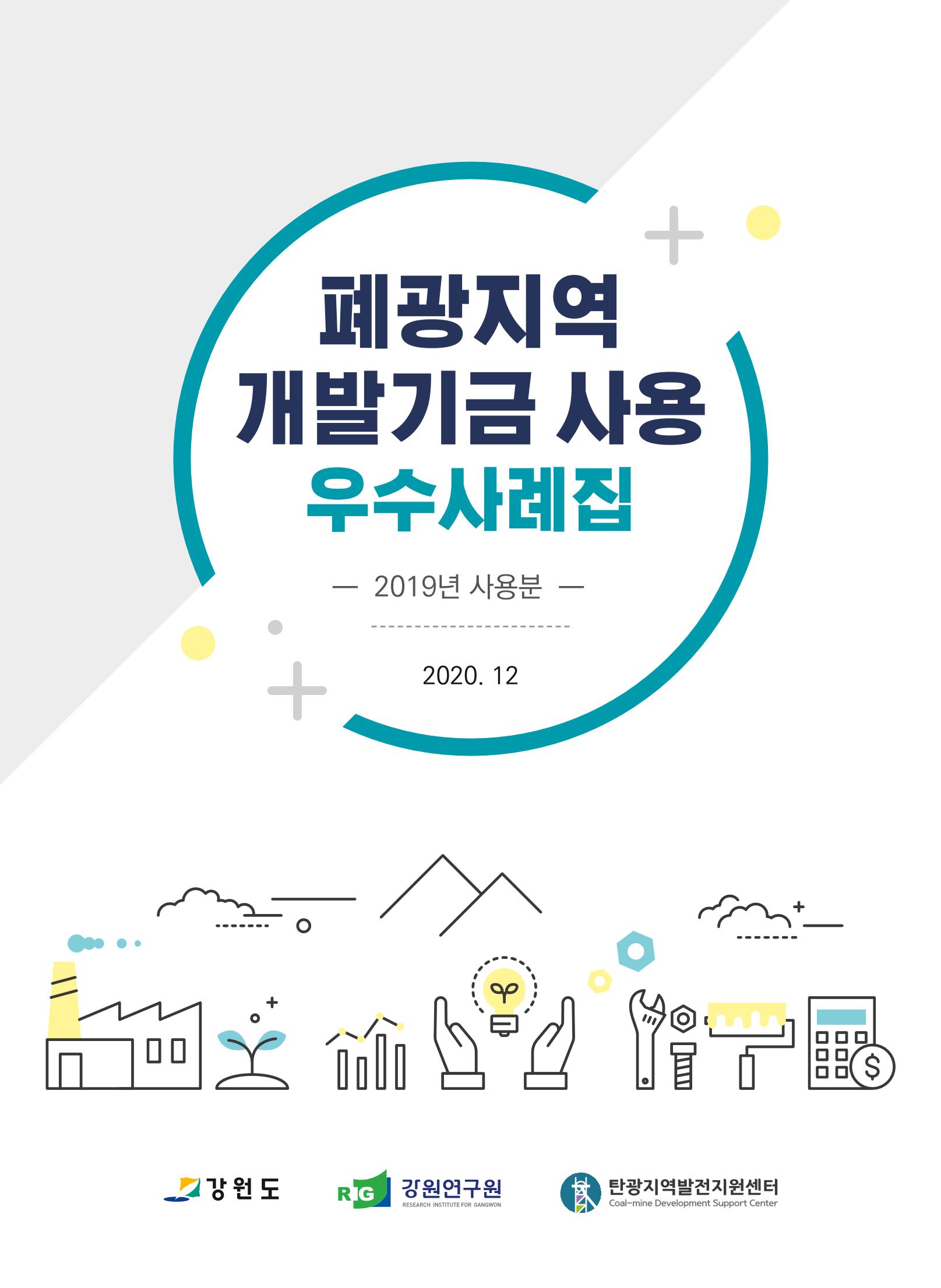 폐광지역개발기금 사용 우수사례집(2020) 1페이지