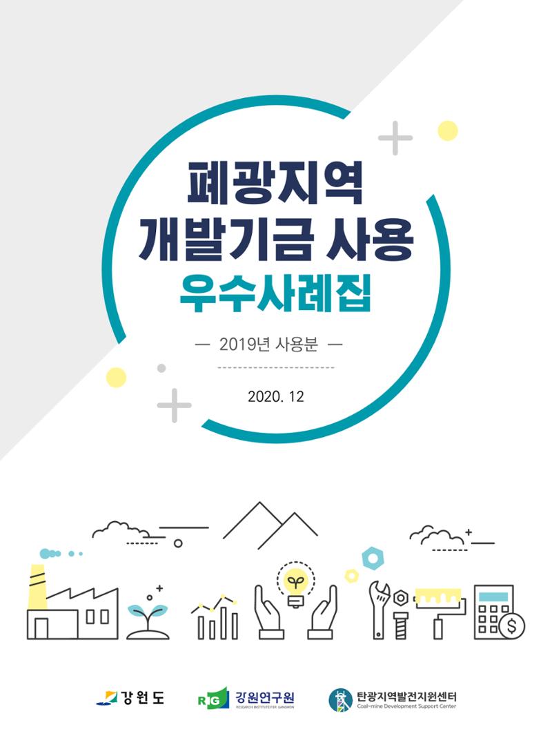 폐광지역개발기금 사용 우수사례집(2020) 1페이지