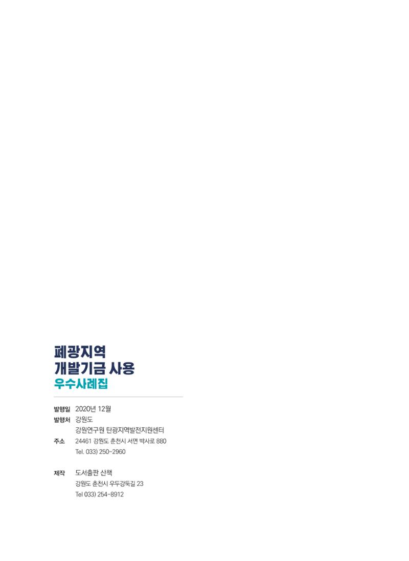 폐광지역개발기금 사용 우수사례집(2020) 101페이지